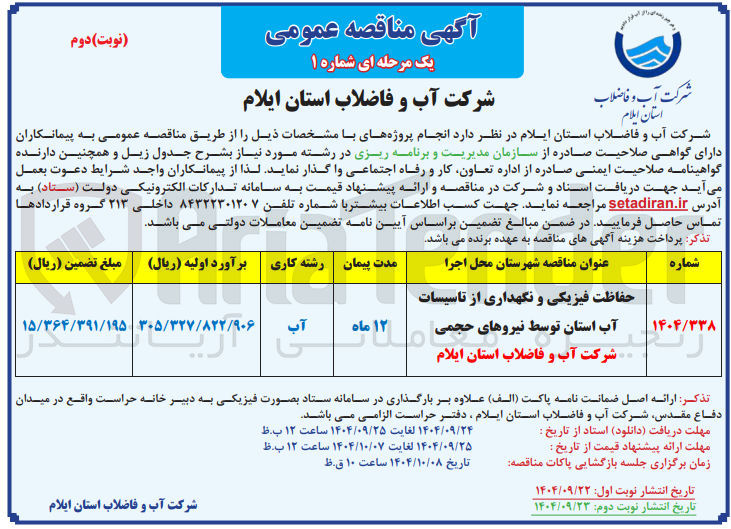 تصویر کوچک آگهی حفاظت فیزیکی و نگهداری از تاسیسات آب