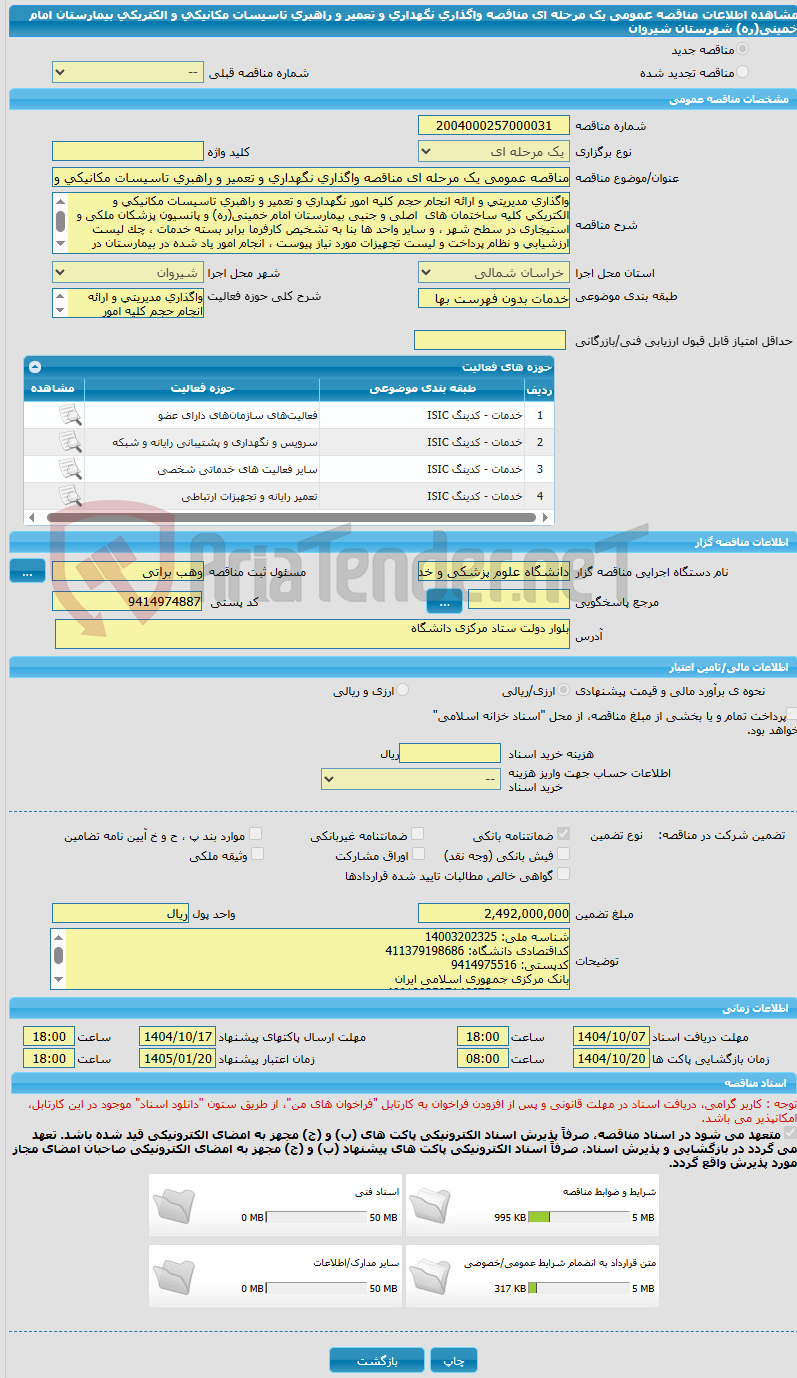تصویر کوچک آگهی مناقصه عمومی یک مرحله ای مناقصه واگذاری نگهداری و تعمیر و راهبری تاسیسات مکانیکی و الکتریکی بیمارستان امام خمینی(ره) شهرستان شیروان