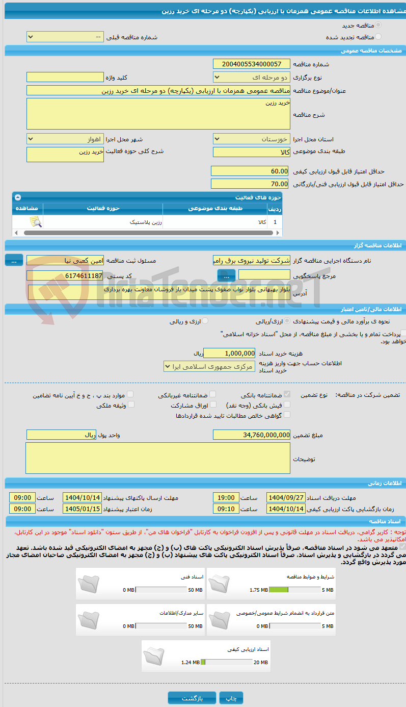 تصویر کوچک آگهی مناقصه عمومی همزمان با ارزیابی (یکپارچه) دو مرحله ای خرید رزین