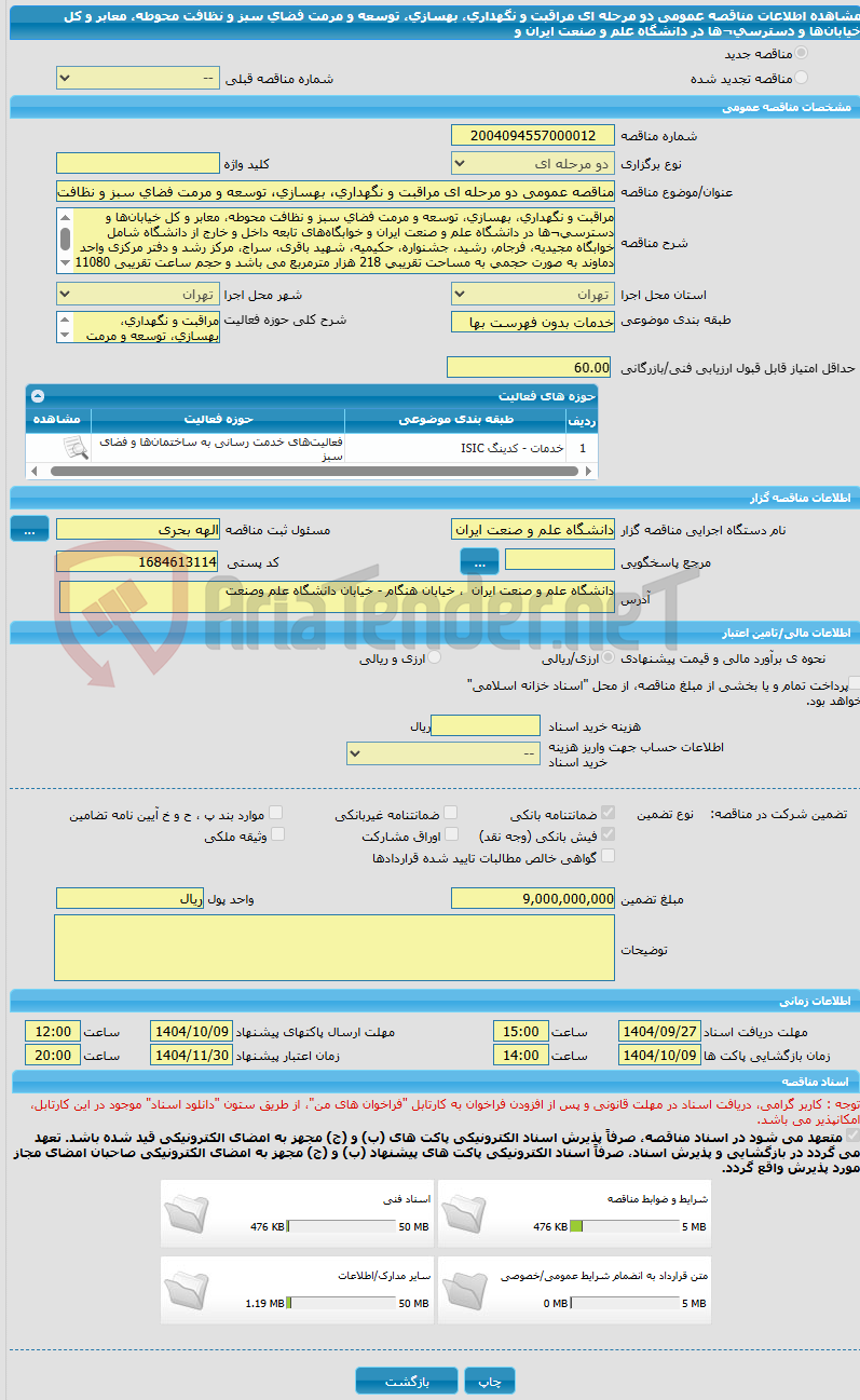 تصویر کوچک آگهی مناقصه عمومی دو مرحله ای مراقبت و نگهداری، بهسازی، توسعه و مرمت فضای سبز و نظافت محوطه، معابر و کل خیابان‌ها و دسترسی¬ها در دانشگاه علم و صنعت ایران و
