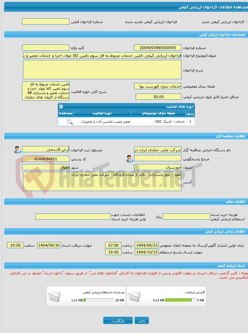 تصویر کوچک آگهی فراخوان ارزیابی کیفی تامین خدمات مربوط به فاز سوم تامین کالا مواد، اجرا و خدمات تعمیر و بازسازی 48 دستگاه از کاروان های حفاری
