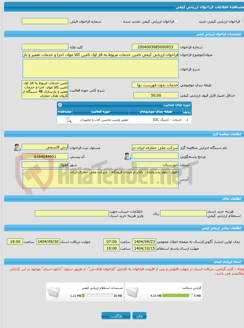 تصویر کوچک آگهی فراخوان ارزیابی کیفی تامین خدمات مربوط به فاز اول تامین کالا مواد، اجرا و خدمات تعمیر و بازسازی 48 دستگاه از کاروان های حفاری