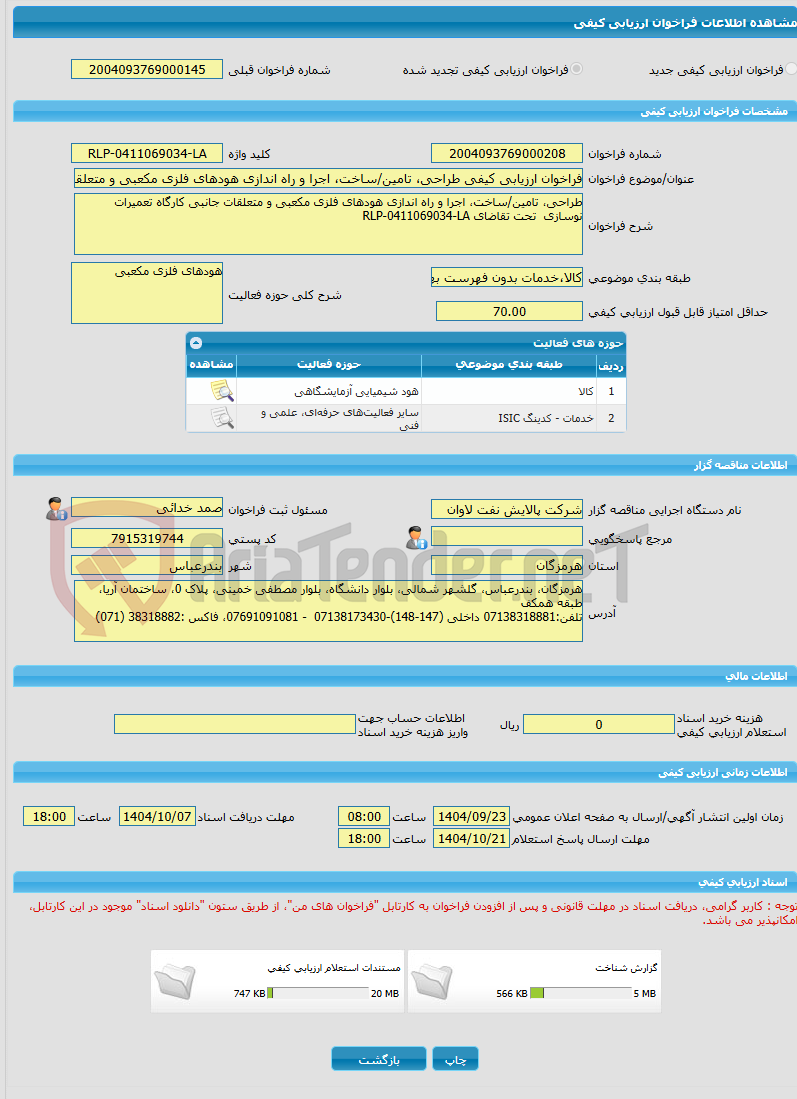 تصویر کوچک آگهی فراخوان ارزیابی کیفی طراحی، تامین/ساخت، اجرا و راه اندازی هودهای فلزی مکعبی و متعلقات جانبی کارگاه تعمیرات نوسازی  تحت تقاضای RLP-0411069034-LA  