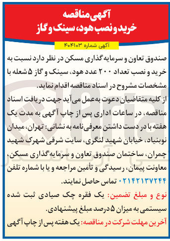 تصویر کوچک آگهی خرید و نصب تعداد ۲۰۰ عدد هود سینک و گاز ۵ شعله