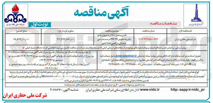 تصویر کوچک آگهی تامین و حمل ۱۱۰۰ تن نیتروژن مایع با درجه خلوص ۹۹۹/۹۹ درصد به نواحی عملیاتی در اقصی نقاط کشور