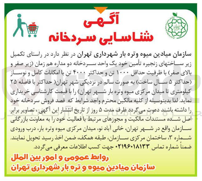 تصویر کوچک آگهی در راستای تکمیل زیر ساختهای زنجیره تأمین خود یک واحد سردخانه دو مداره هم زمان زیر صفر و بالای صفر با ظرفیت حداقل ۱۰۰۰ تن و حداکثر ۴۰۰۰ تن با امکانات کامل و نوساز