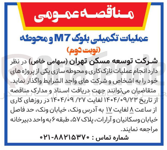 تصویر کوچک آگهی  انجام عملیات نازک کاری و محوطه سازی