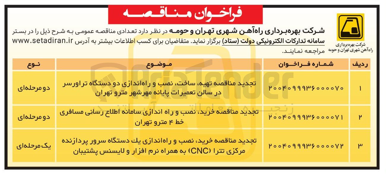 تصویر کوچک آگهی تجدید مناقصه خرید نصب و راه اندازی یک دستگاه سرور پردازنده مرکزی تترا ( CNC ) به همراه نرم افزار و لایسنس پشتیبان