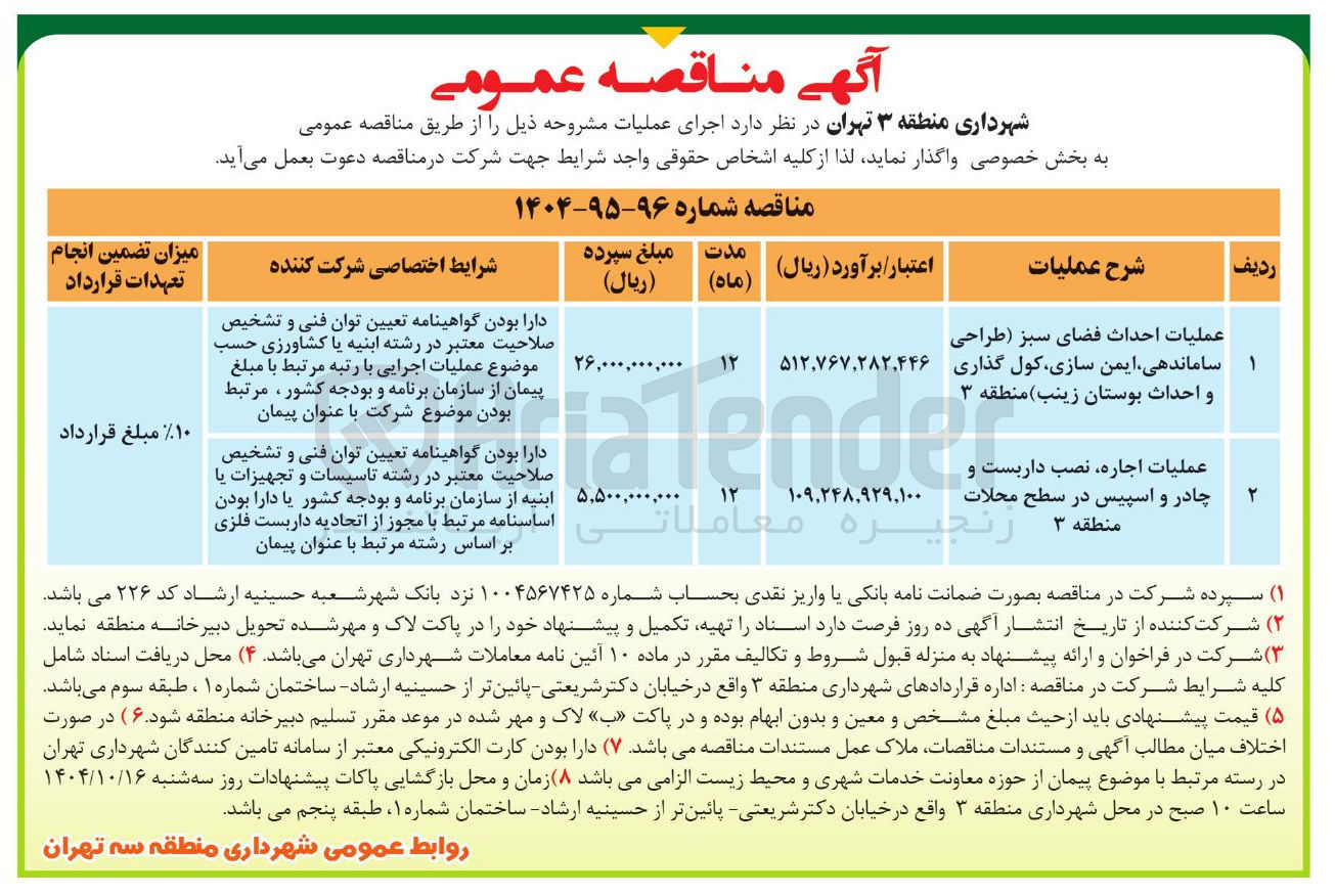 تصویر کوچک آگهی عملیات احداث فضای سبز طراحی ساماندهی ایمن سازی کول گذاری و احداث بوستان زینب منطقه ۳ 
