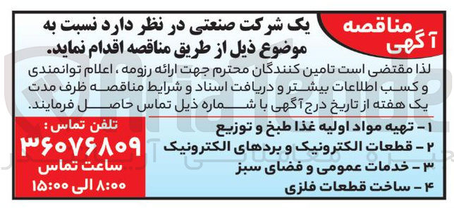 تصویر کوچک آگهی 1- تهیه مواد اولیه غذا طبخ و توزیع