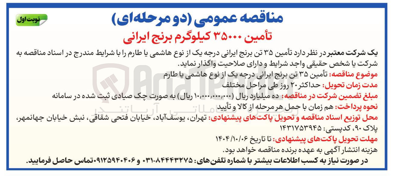 تصویر کوچک آگهی  تأمین ۳۵ تن برنج ایرانی درجه یک از نوع هاشمی با طارم