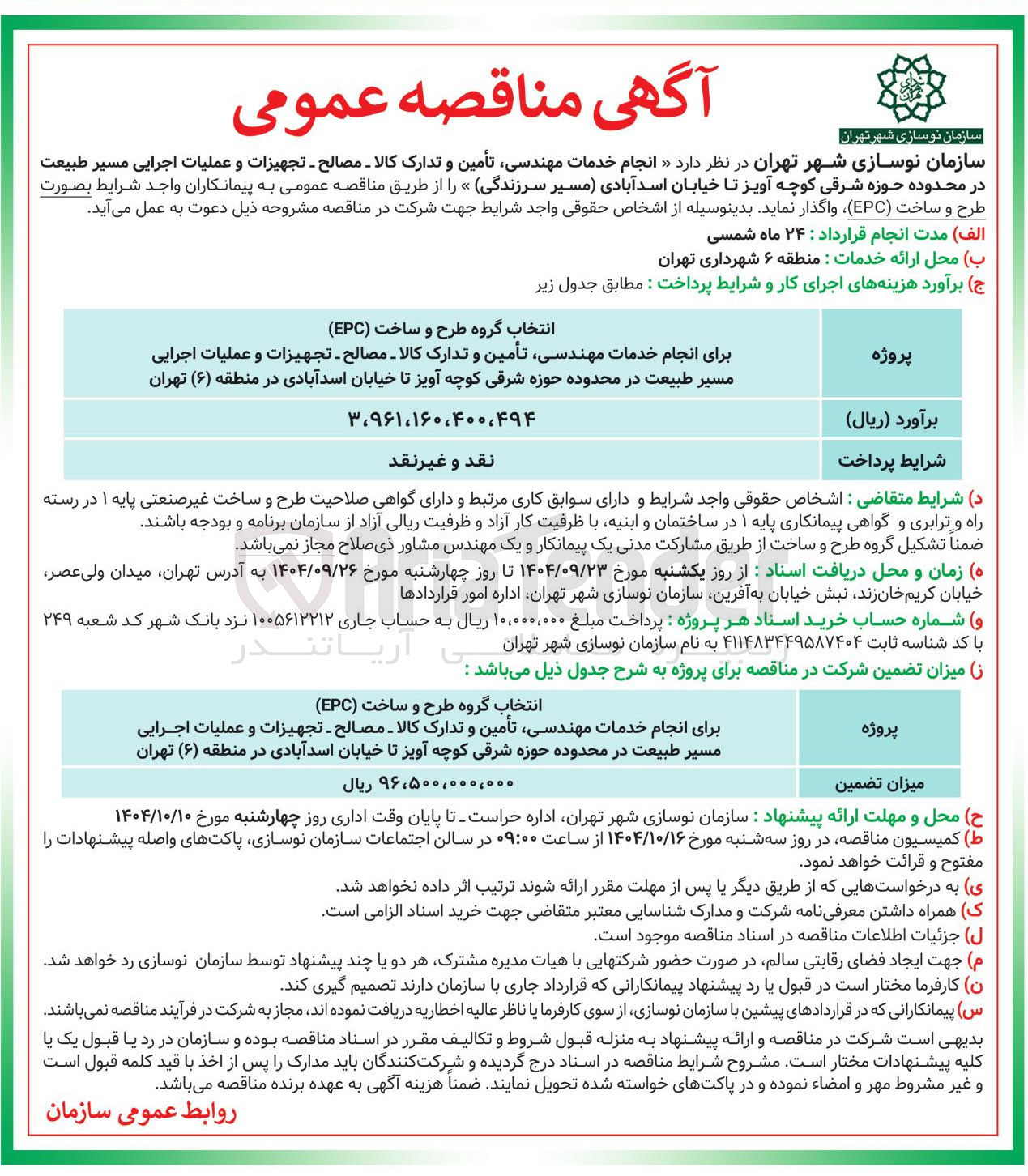 تصویر کوچک آگهی انجام خدمات مهندسی تأمین و تدارک کالا - مصالح - تجهیزات و عملیات اجرایی مسیر طبیعت