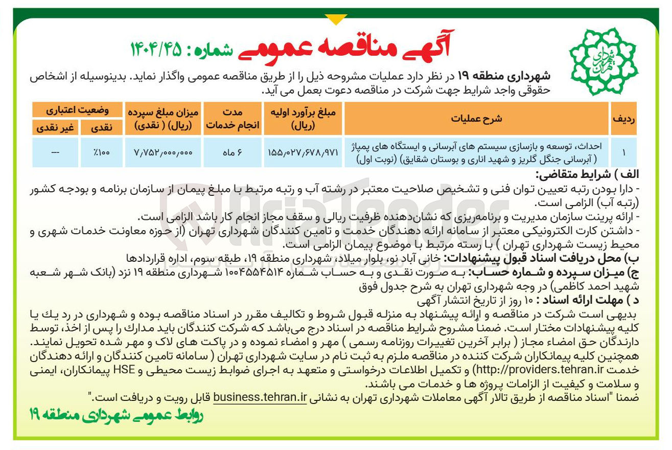 تصویر کوچک آگهی احداث توسعه و بازسازی سیستمهای آبرسانی و ایستگاههای پمپاژ ) آبرسانی جنگل