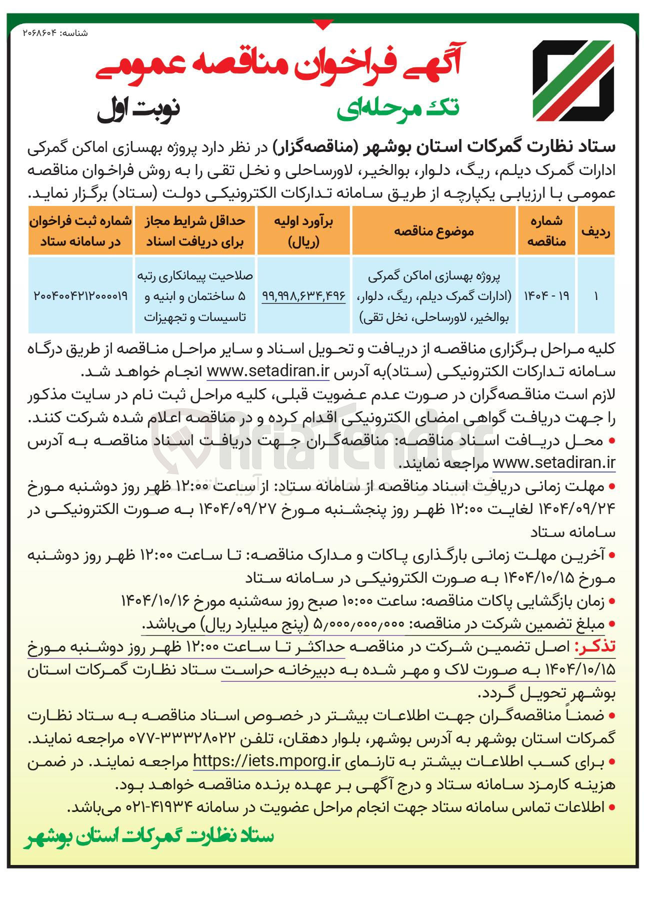 تصویر کوچک آگهی پروژه بهسازی اماکن گمرکی