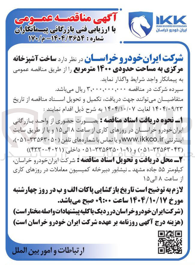 تصویر کوچک آگهی ساخت آشپزخانه مرکزی به مساحت حدودی ۱۴۰۰ متر مربع