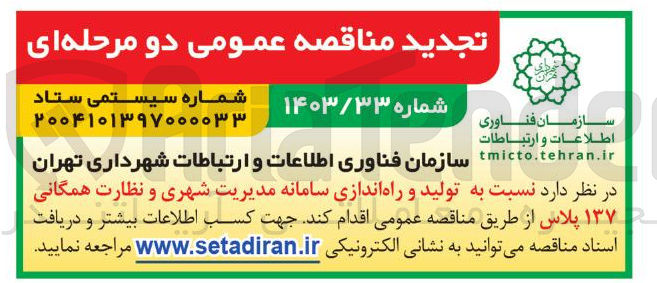 تصویر کوچک آگهی  تولید و راه اندازی سامانه مدیریت شهری و نظارت همگانی ۱۳۷ پلاس