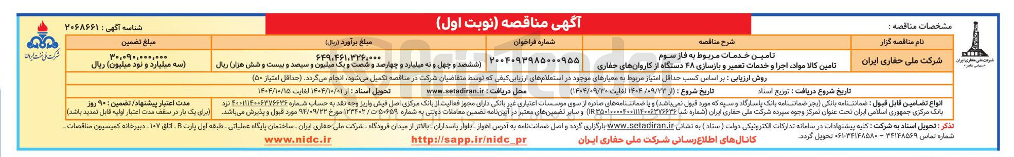 تصویر کوچک آگهی تامین کالا مواد ، اجرا و خدمات تعمیر و بازسازی ۲۸ دستگاه از کاروان های حفاری 
