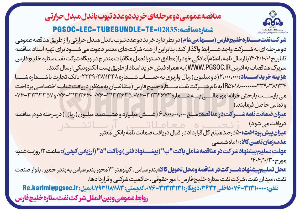 تصویر کوچک آگهی خرید دو عدد تیوب باندل مبدل حرارتی 