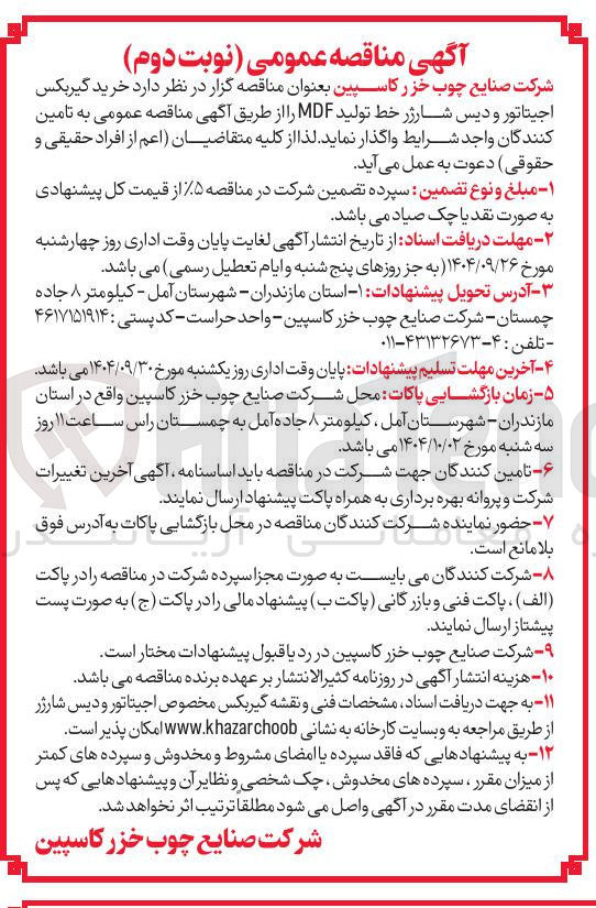 تصویر کوچک آگهی خرید گیربکس اجیتاتور و دیس شارژر خط تولید MDF 