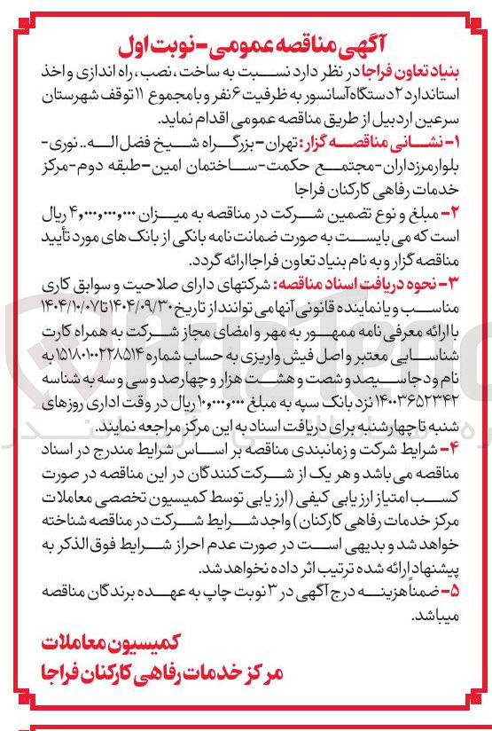 تصویر کوچک آگهی ساخت ، نصب ، راه اندازی و اخذ استاندارد ۲ دستگاه آسانسور به ظرفیت ۶ نفر و با مجموع ۱۱ توقف