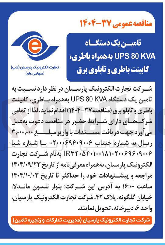 تصویر کوچک آگهی  تامین یک دستگاه 80KVA UPS به همراه باطری کابینت باطری و تابلو برق