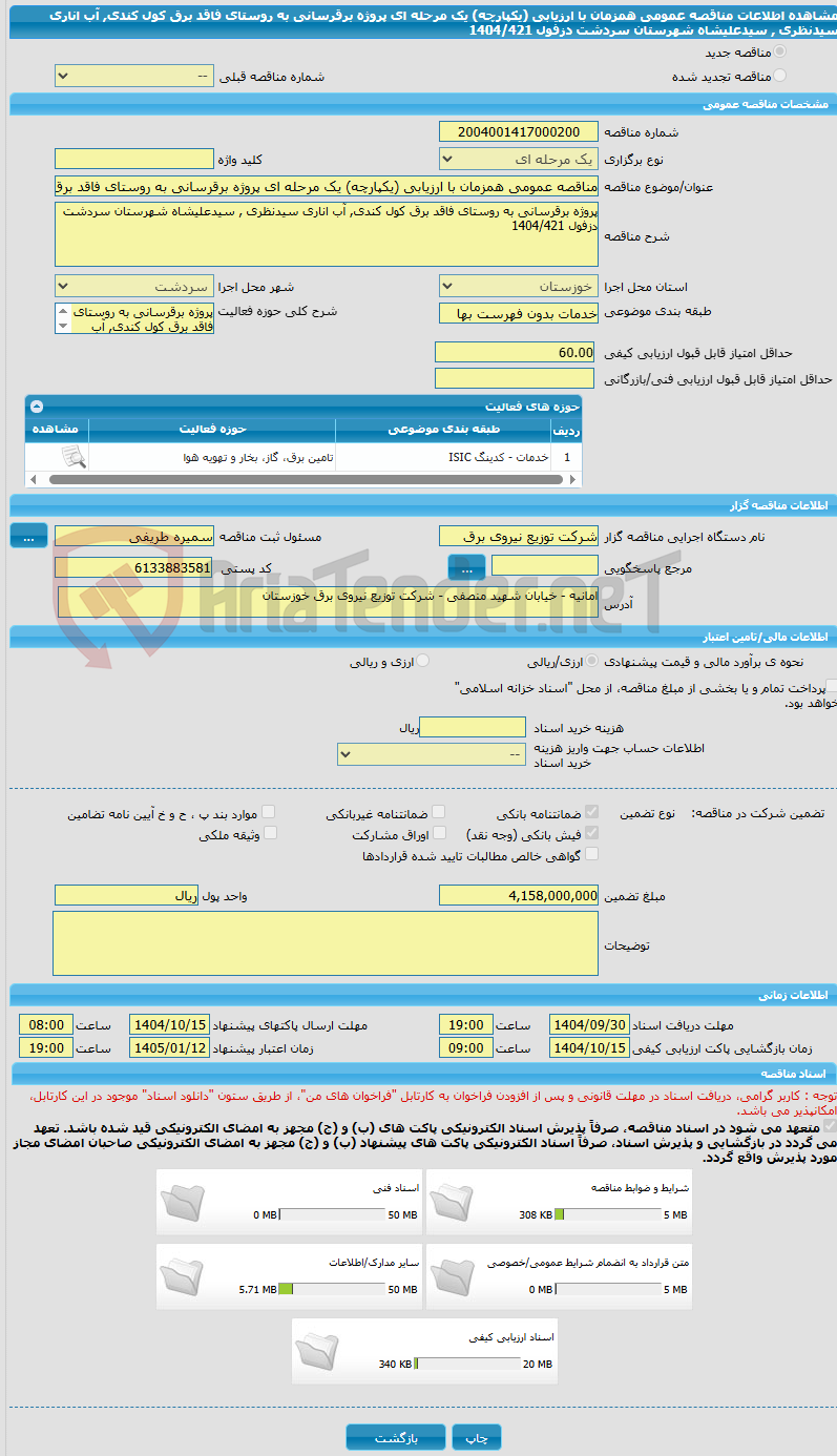 تصویر کوچک آگهی مناقصه عمومی همزمان با ارزیابی (یکپارچه) یک مرحله ای پروژه برقرسانی به روستای فاقد برق کول کندی, آب اناری سیدنظری , سیدعلیشاه شهرستان سردشت دزفول 1404/421