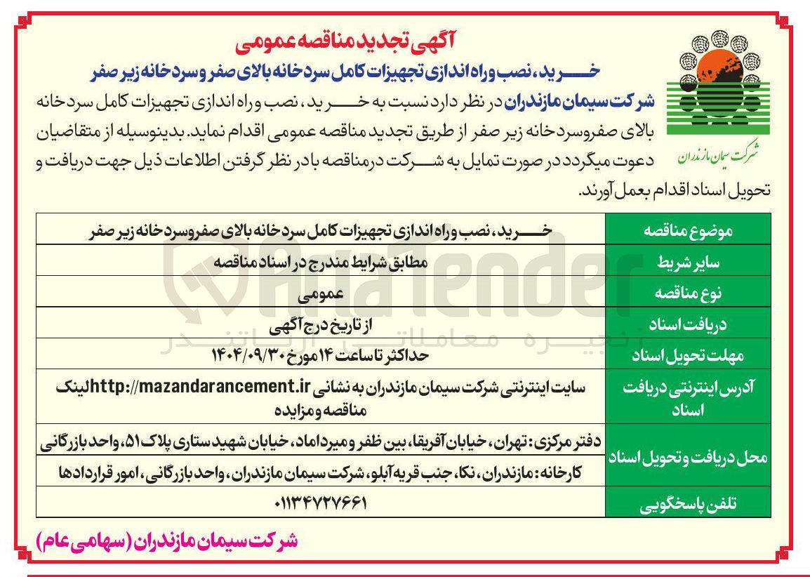 تصویر کوچک آگهی خرید ، نصب و راه اندازی تجهیزات کامل سردخانه بالای صفرو سردخانه زیر صفر