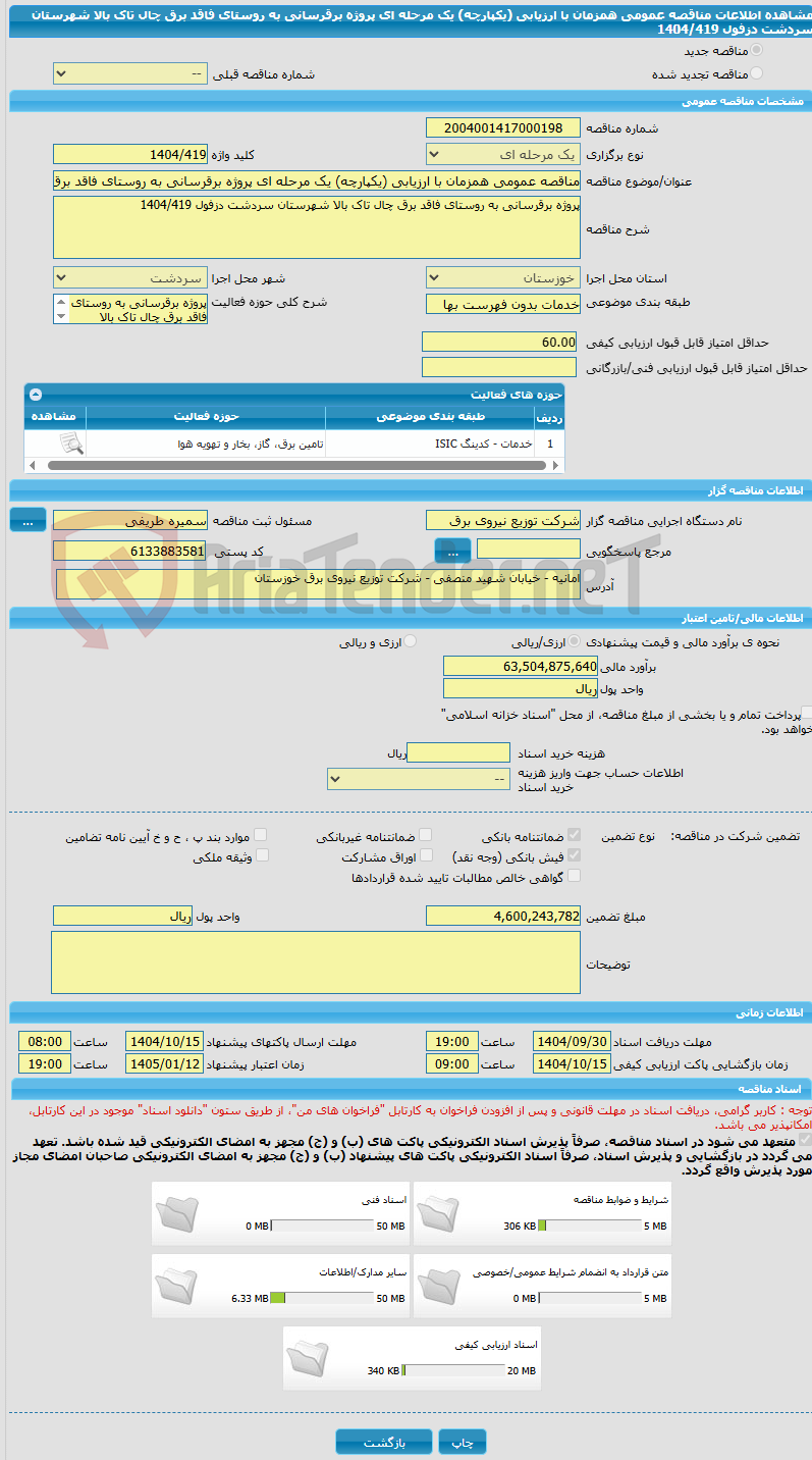 تصویر کوچک آگهی مناقصه عمومی همزمان با ارزیابی (یکپارچه) یک مرحله ای پروژه برقرسانی به روستای فاقد برق چال تاک بالا شهرستان سردشت دزفول 1404/419