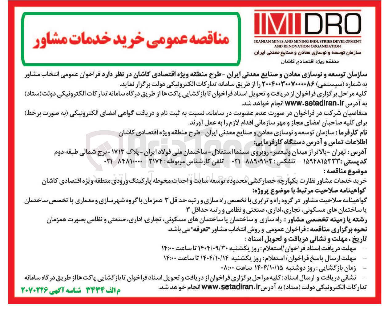 تصویر کوچک آگهی خرید خدمات مشاور نظارت یکپارچه حصارکشی محدوده توسعه سایت و احداث محوطه پارکینگ ورودی