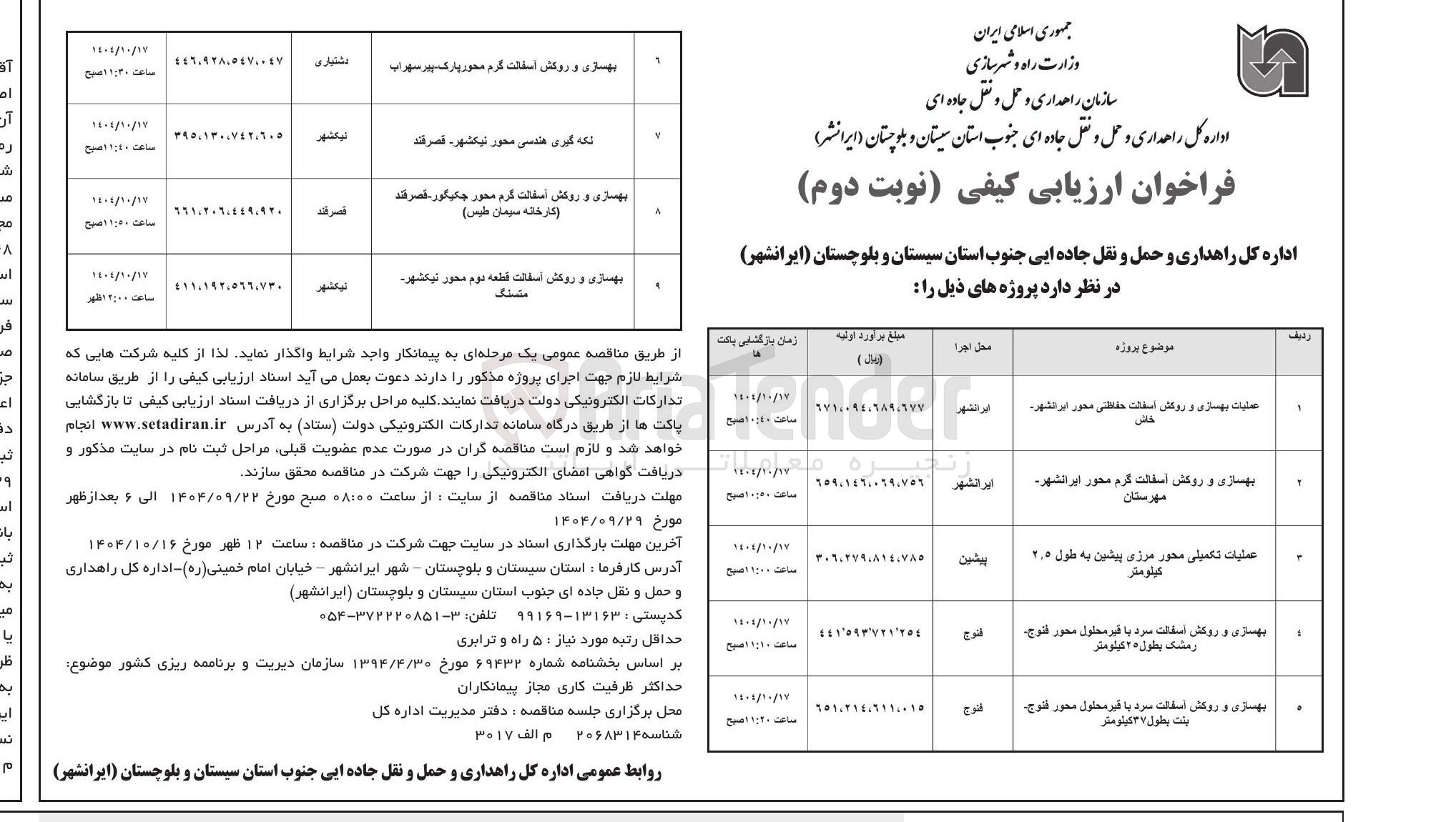 تصویر کوچک آگهی بهسازی و روکش آسفالت قطعه دوم محور نیکشهر متسنگ