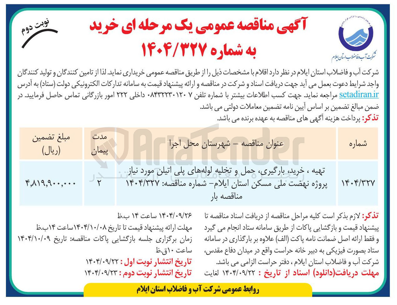 تصویر کوچک آگهی تهیه ، خرید بارگیری حمل و تخلیه لوله های پلی اتیلن مورد نیاز پروژه نهضت ملی مسکن استان ایلام شماره مناقصه : ۱۴۰۴/۳۲۷ مناقصه بار 
