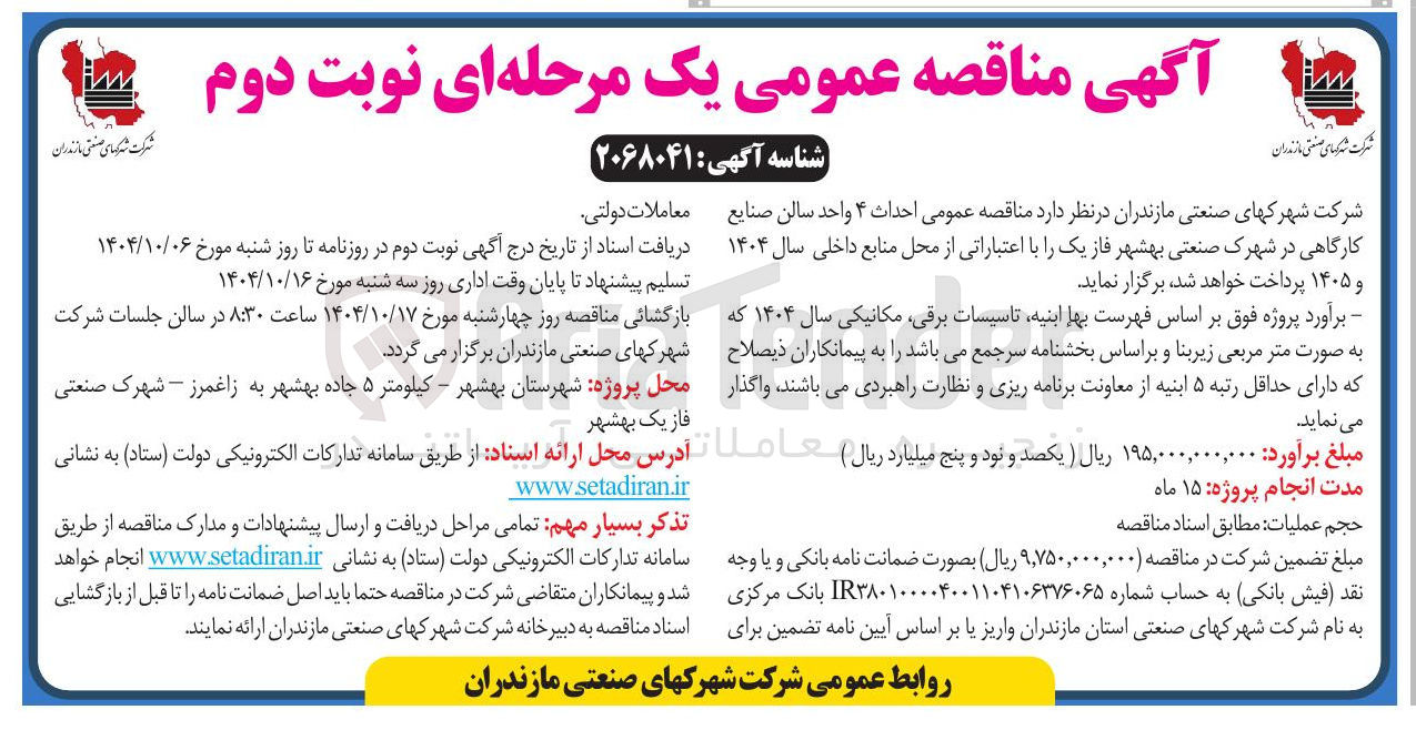 تصویر کوچک آگهی احداث ۴ واحد سالن صنایع کارگاهی