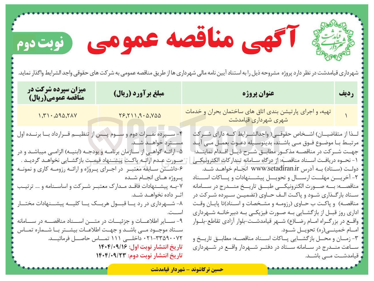 تصویر کوچک آگهی تهیه و اجرای پارتیشن بندی اتاقهای ساختمان بحران و خدمات شهری شهرداری قیامدشت