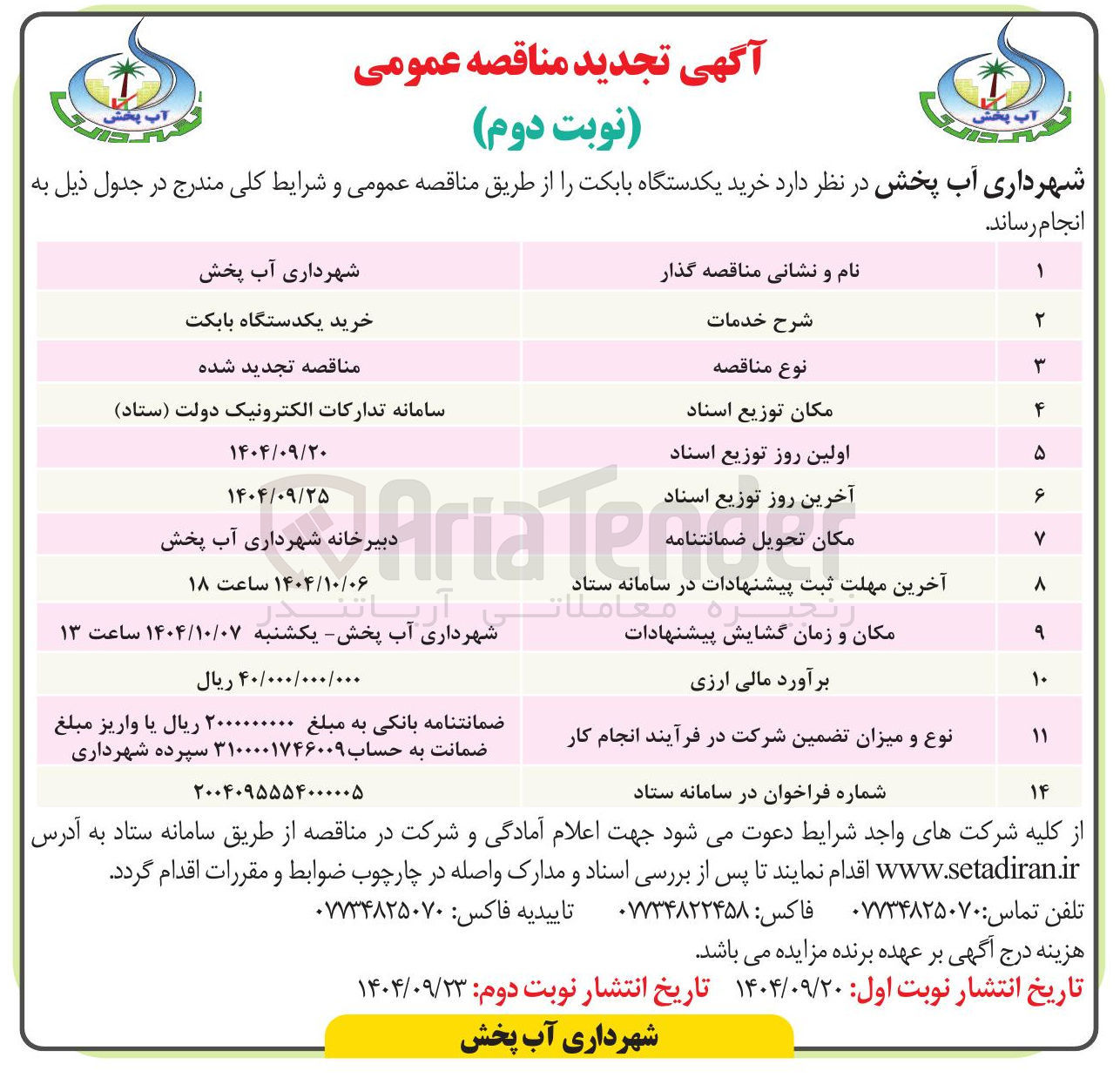 تصویر کوچک آگهی  خرید یکدستگاه بابکت