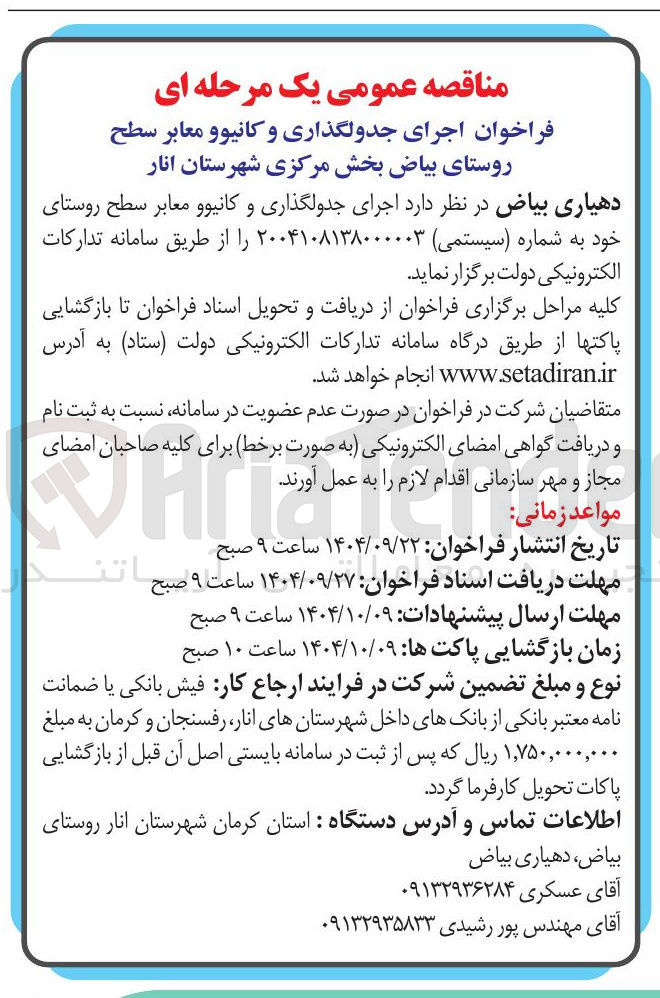 تصویر کوچک آگهی  اجرای جدولگذاری و کانیو و معابر 