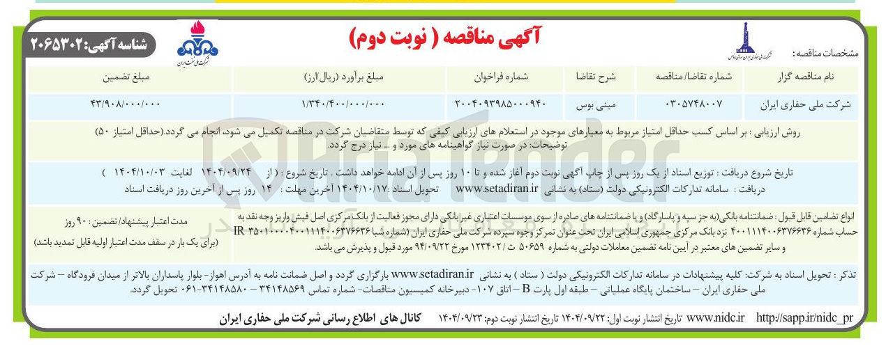 تصویر کوچک آگهی تامین مینی بوس