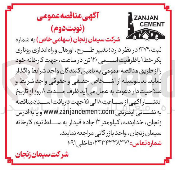 تصویر کوچک آگهی تغییر طرح ، اورهال و راه اندازی روتاری پکر خط ۱ با ظرفیت اسمی ۱۲۰ تن در ساعت