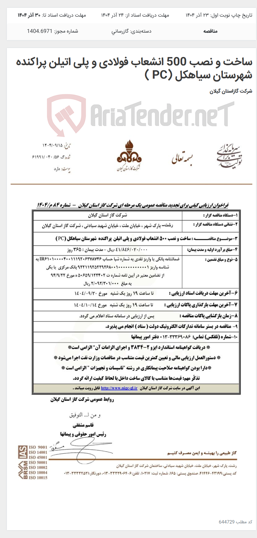 تصویر کوچک آگهی ساخت و نصب 500 انشعاب فولادی و پلی اتیلن پراکنده شهرستان سیاهکل (PC )