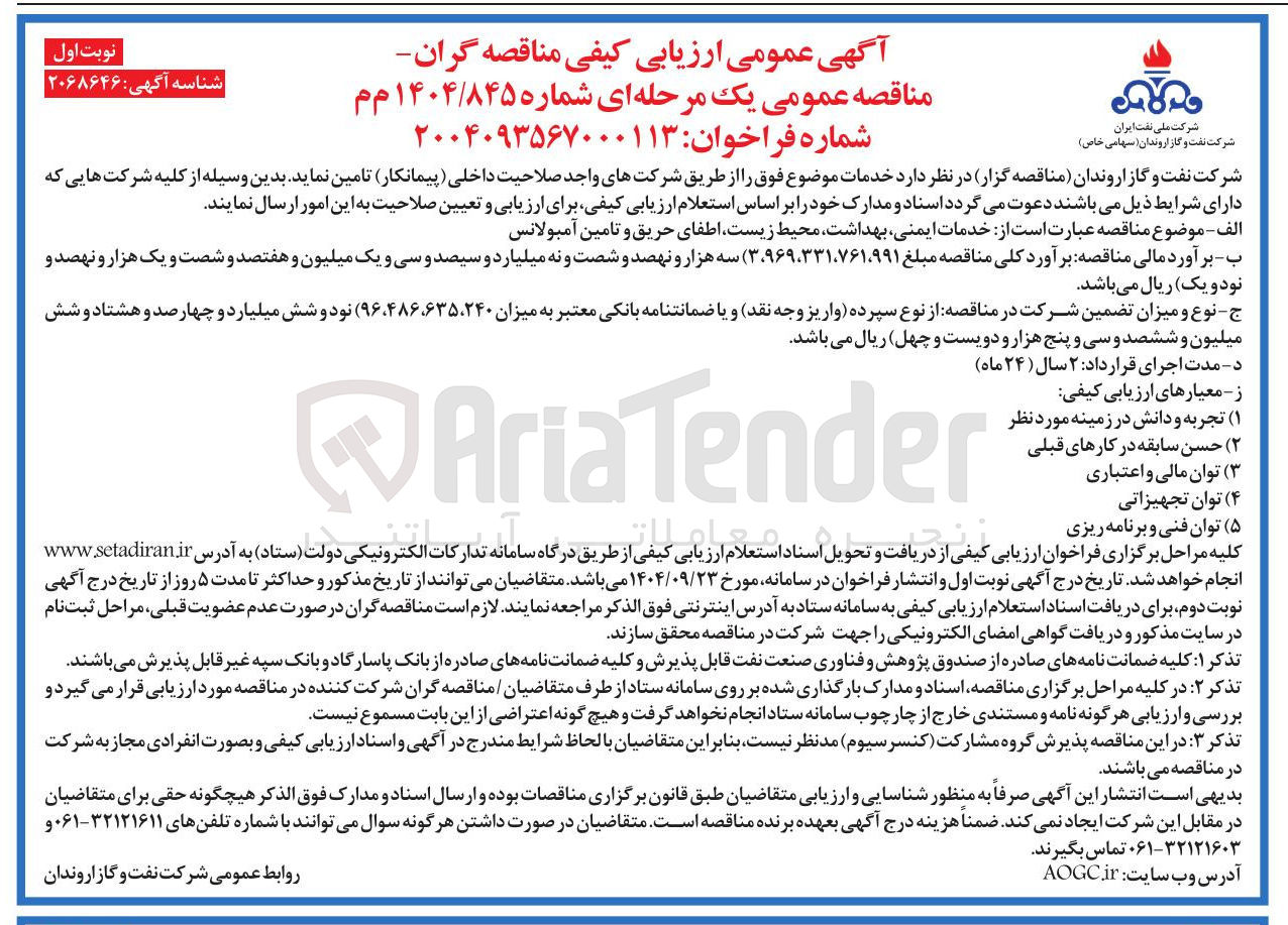 تصویر کوچک آگهی خدمات ایمنی بهداشت محیط زیست اطفای حریق و تامین آمبولانس