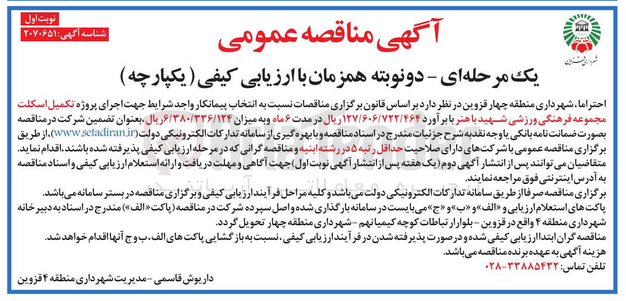 تصویر کوچک آگهی اجرای پروژه تکمیل اسکلت