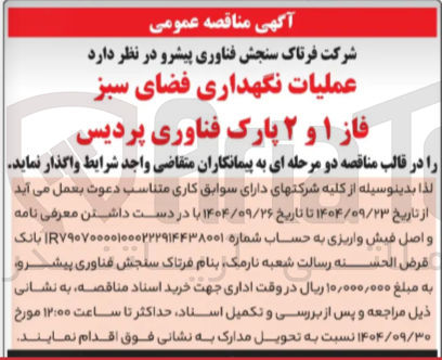 تصویر کوچک آگهی عملیات نگهداری فضای سبز 