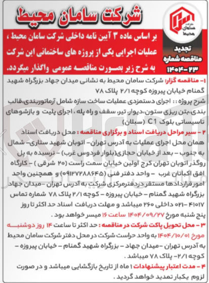 تصویر کوچک آگهی اجرای دستمزدی عملیات ساخت سازه شامل آرماتوربندی قالب بندی بتن ریزی ستون دیوار تیر سقف و راه پله اجرای پلیت و بازشوهای تاسیساتی