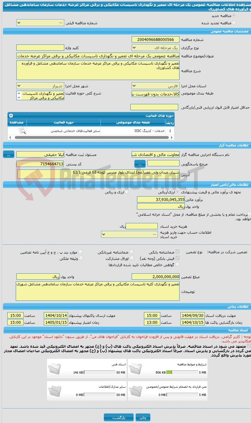تصویر کوچک آگهی مناقصه عمومی یک مرحله ای تعمیر و نگهداری تاسیسات مکانیکی و برقی مراکز عرضه خدمات سازمان ساماندهی مشاغل و فرآورده های کشاورزی