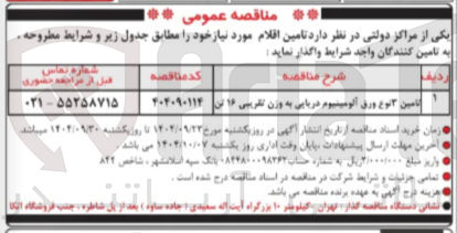 تصویر کوچک آگهی تامین ۳ نوع ورق آلومینیوم دریایی به وزن تقریبی ۱۰ تن 
