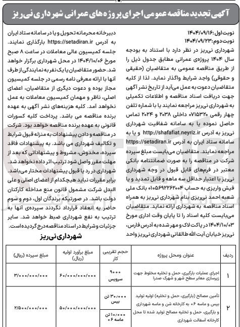 تصویر کوچک آگهی تأمین مصالح بارگیری حمل و تخلیه اولیه تولید بیس و ماسه ۶ به کارخانه شن و ماسه شهرداری و بارگیری حمل و تخلیه مصالح تولید شده تا محل کارخانه اسفالت شهرداری