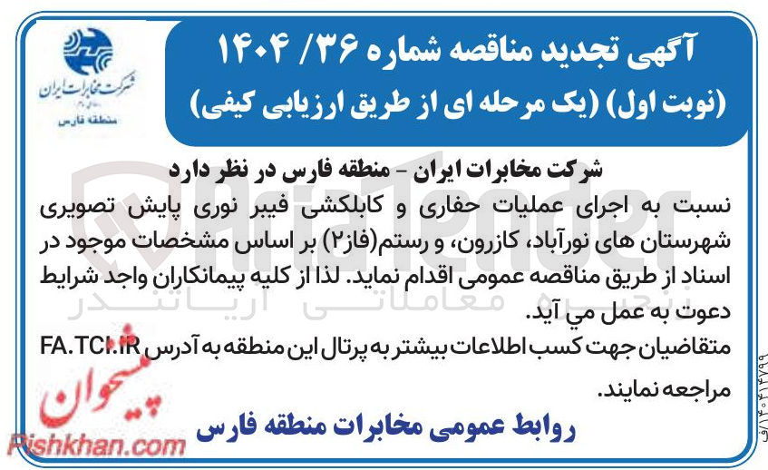 تصویر کوچک آگهی  اجرای عملیات حفاری و کابلکشی فیبر نوری پایش تصویری