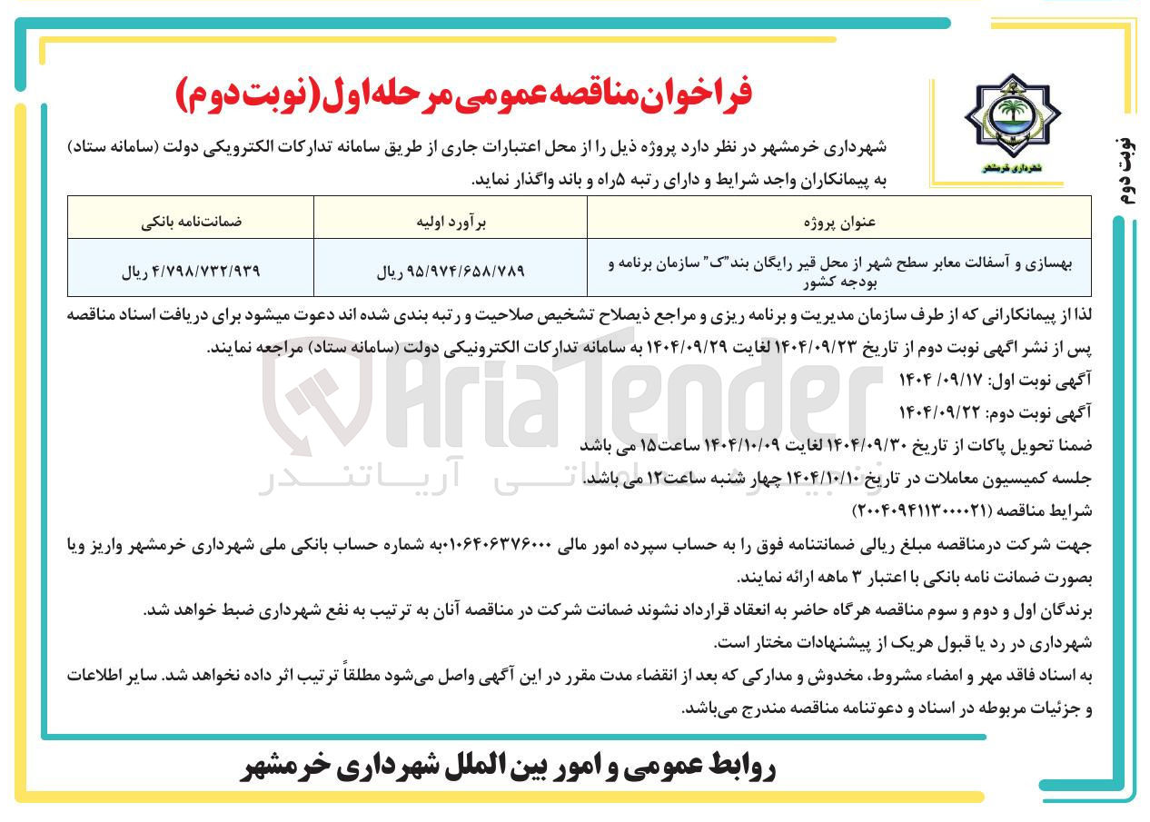 تصویر کوچک آگهی بهسازی و آسفالت معابر سطح شهر