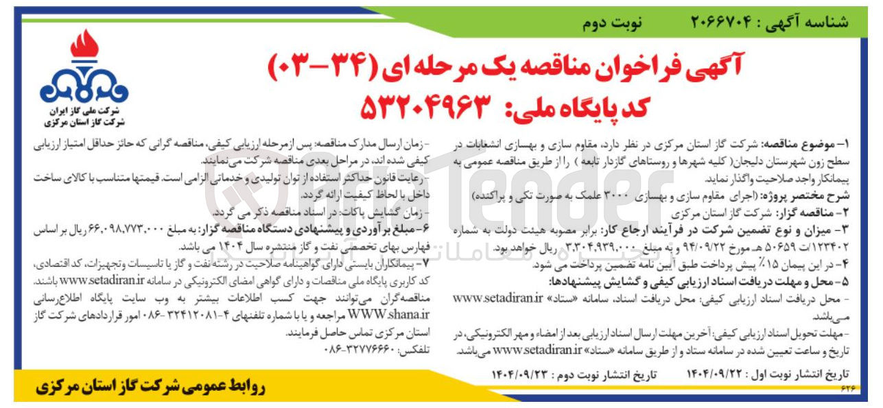 تصویر کوچک آگهی مقاوم سازی و بهسازی انشعابات