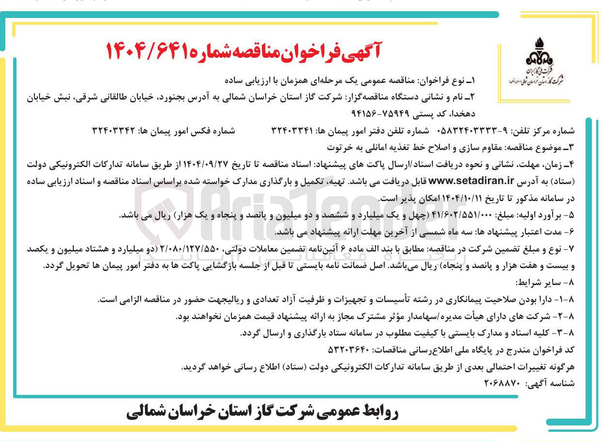 تصویر کوچک آگهی  مقاوم سازی و اصلاح خط تغذیه