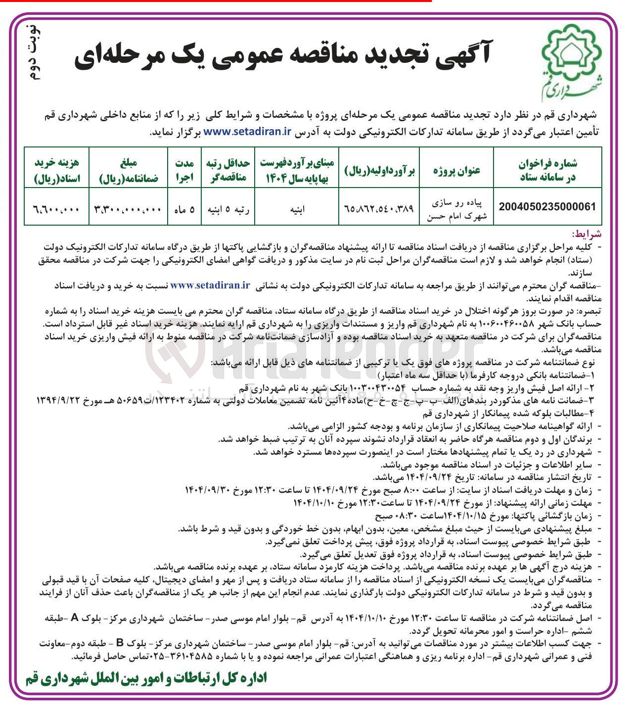 تصویر کوچک آگهی پیاده رو سازی
